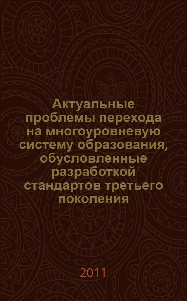Актуальные проблемы перехода на многоуровневую систему образования, обусловленные разработкой стандартов третьего поколения : материалы отчетной научно-методической конференции КГТУ (22 ноября-15 декабря 2010 г.)