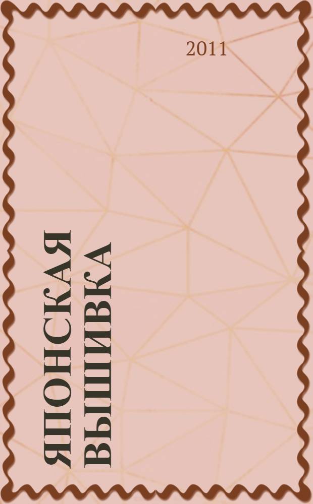 Японская вышивка
