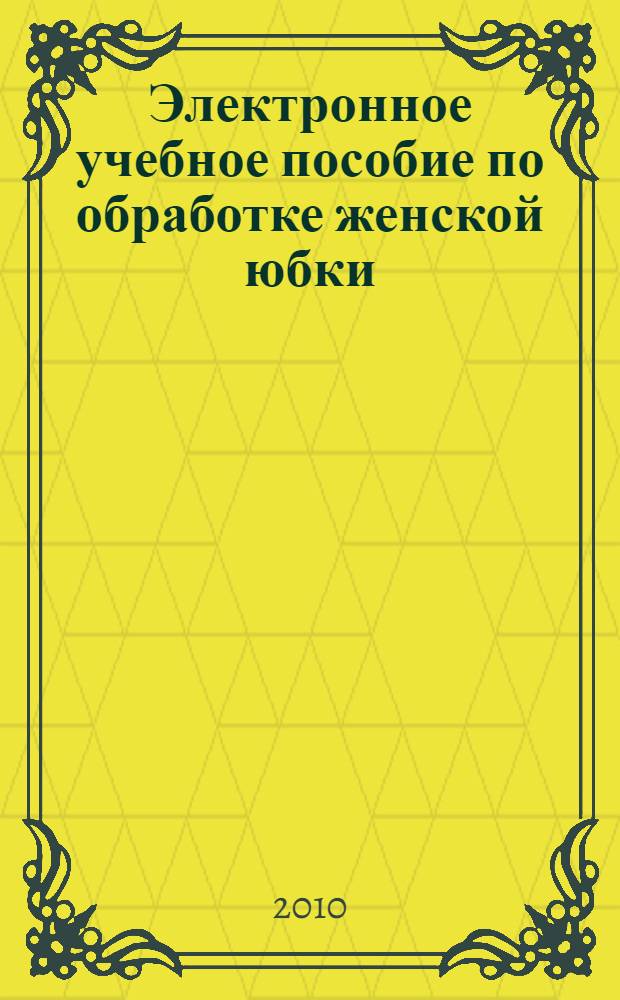 Электронное учебное пособие по обработке женской юбки
