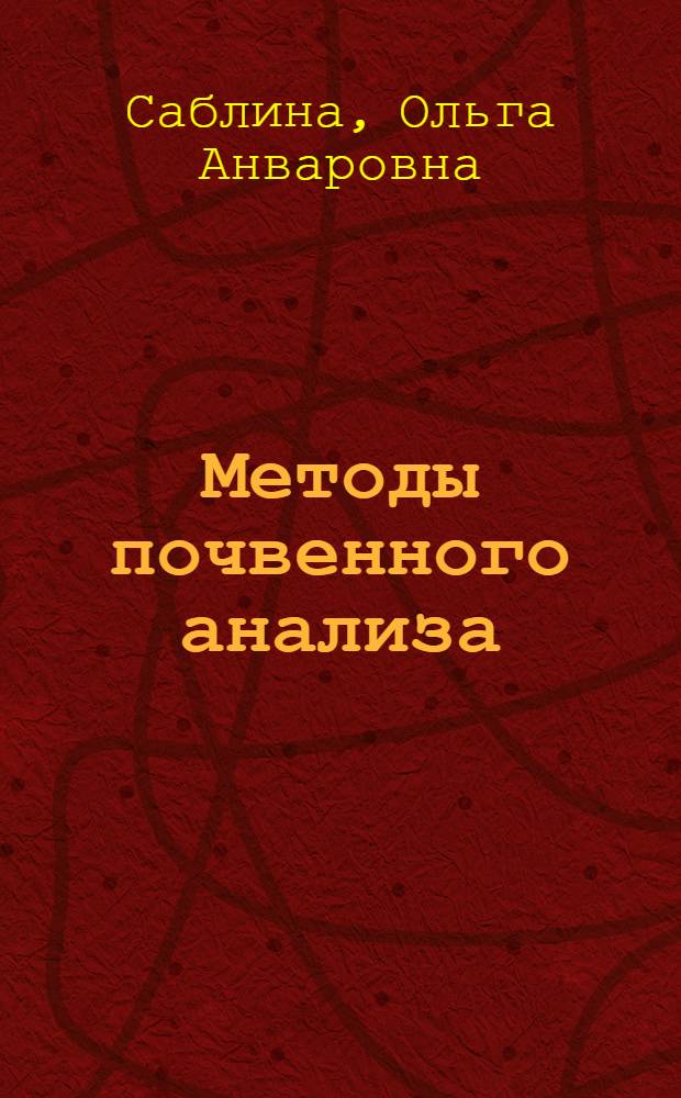 Методы почвенного анализа : учебно-методическое пособие