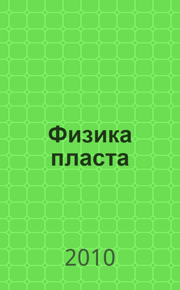 Физика пласта : учебно-методическое пособие : методические указания к лабораторным работам для студентов специальности 130503 65 "Разработка и эксплуатация нефтяных и газовых месторождений"