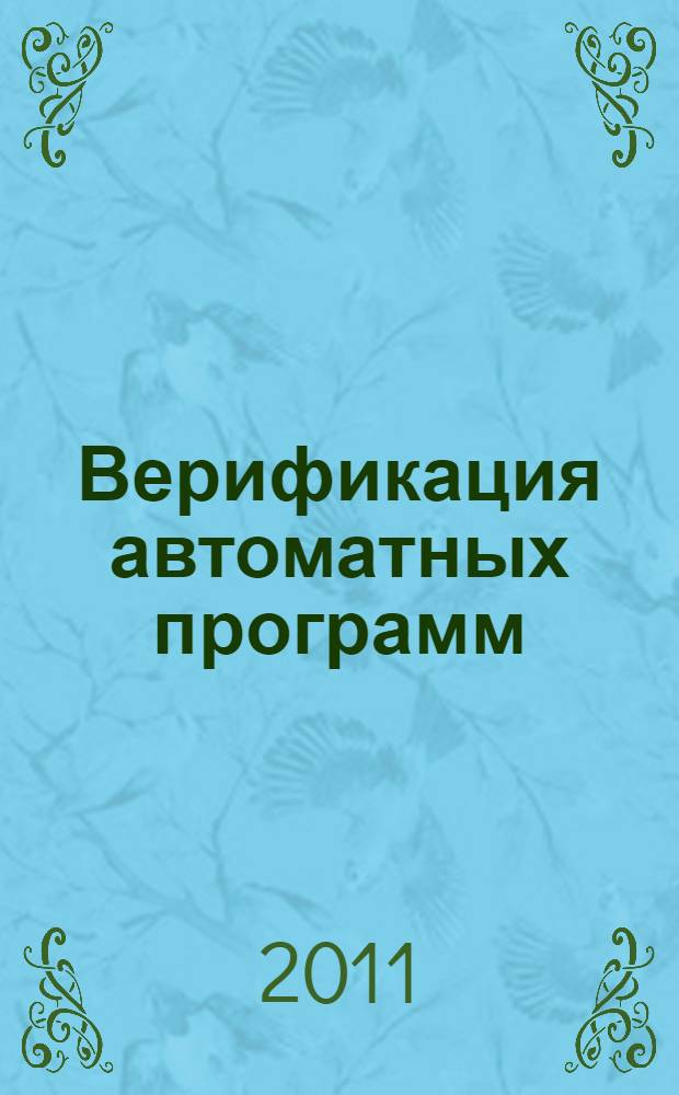 Верификация автоматных программ