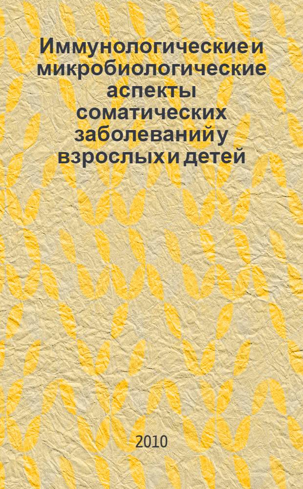 Иммунологические и микробиологические аспекты соматических заболеваний у взрослых и детей. Вып. 2