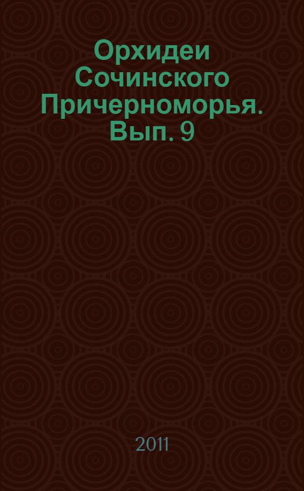 Орхидеи Сочинского Причерноморья. Вып. 9