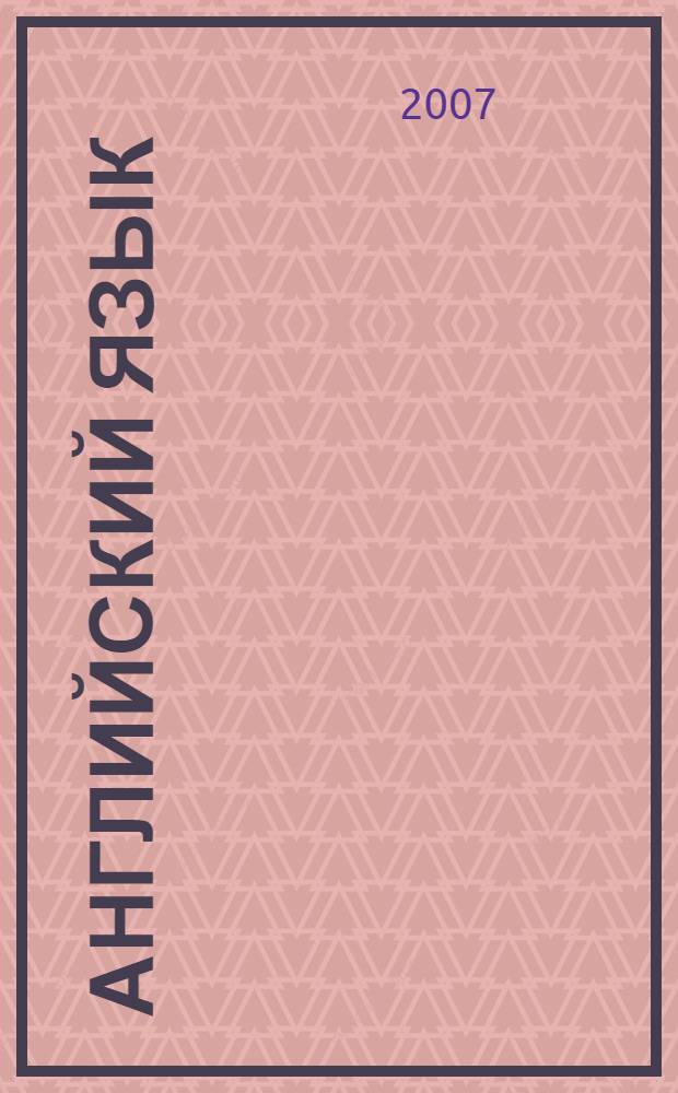 Английский язык : сборник лексико-грамматических упражнений по английскому языку для самостоятельной работы студентов 1 курса