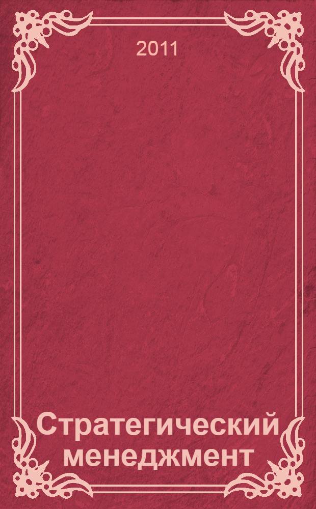 Стратегический менеджмент : учебное пособие для студентов специальности 080507 "Менеджмент организации" и направления бакалавриата 080500 "Менеджмент" всех форм обучения