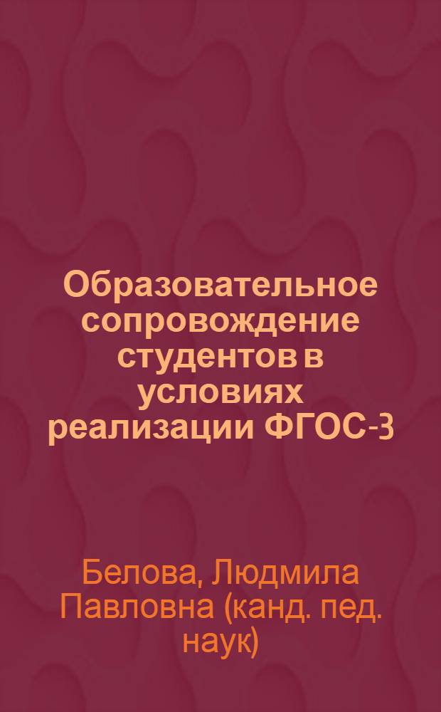 Образовательное сопровождение студентов в условиях реализации ФГОС-3 : учебное пособие