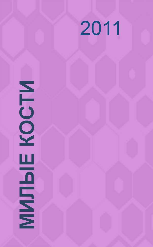 Милые кости