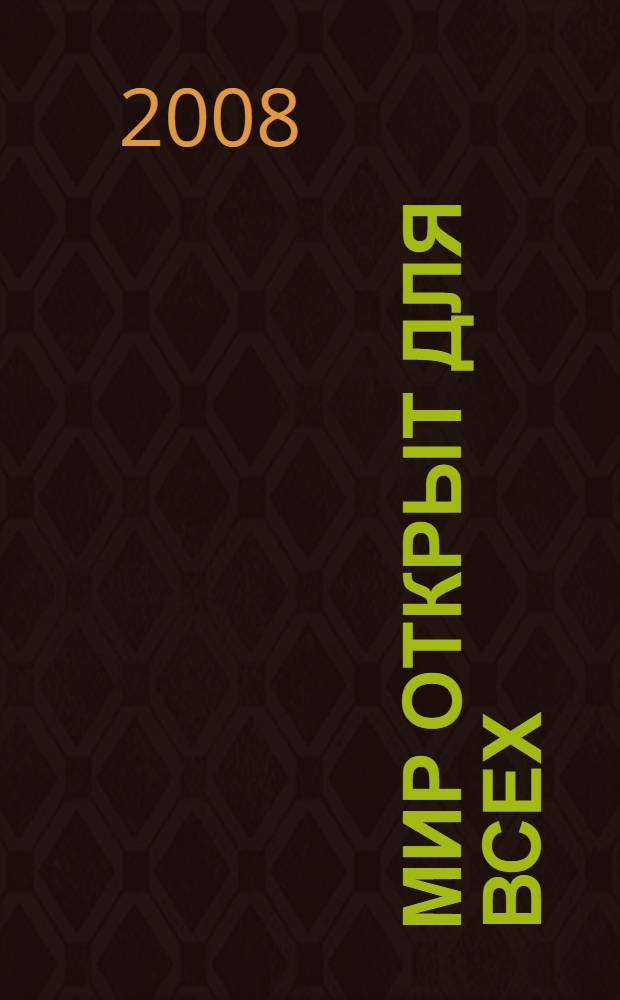 Мир открыт для всех : мультимедийный справочник для инвалидов