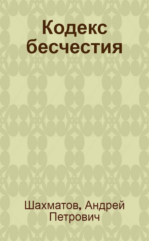 Кодекс бесчестия : ОПС "прокурорские" : мафия непобедима, если с ней не бороться