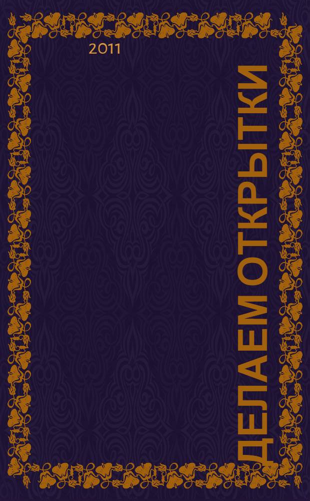 Делаем открытки