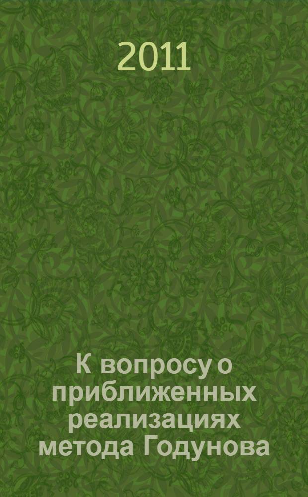 К вопросу о приближенных реализациях метода Годунова
