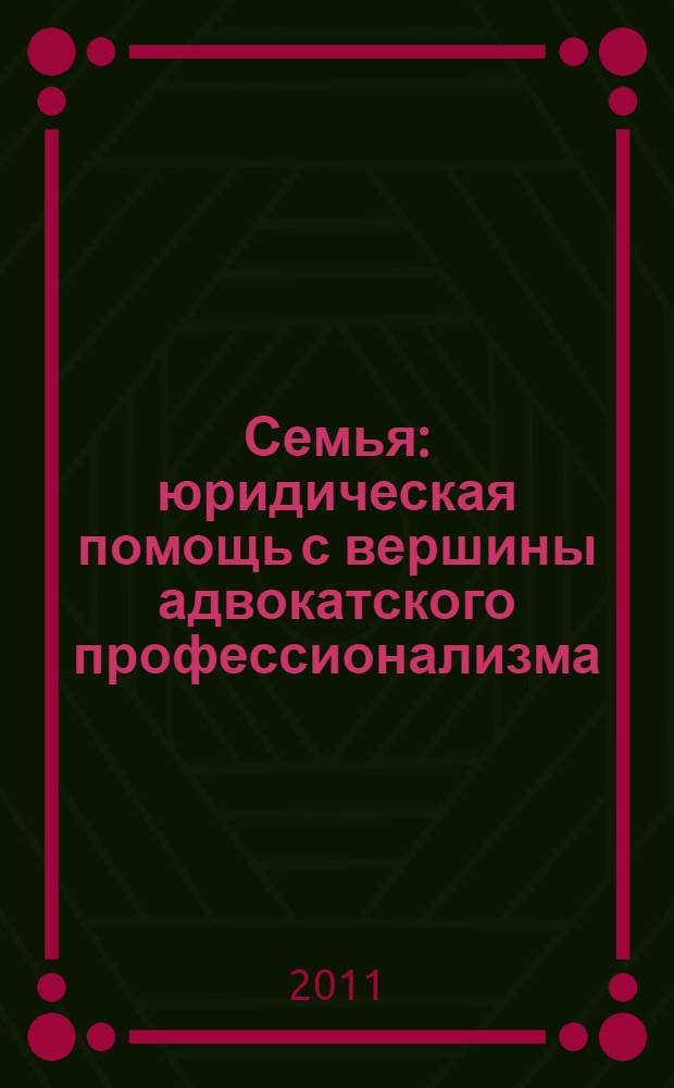 Семья : юридическая помощь с вершины адвокатского профессионализма
