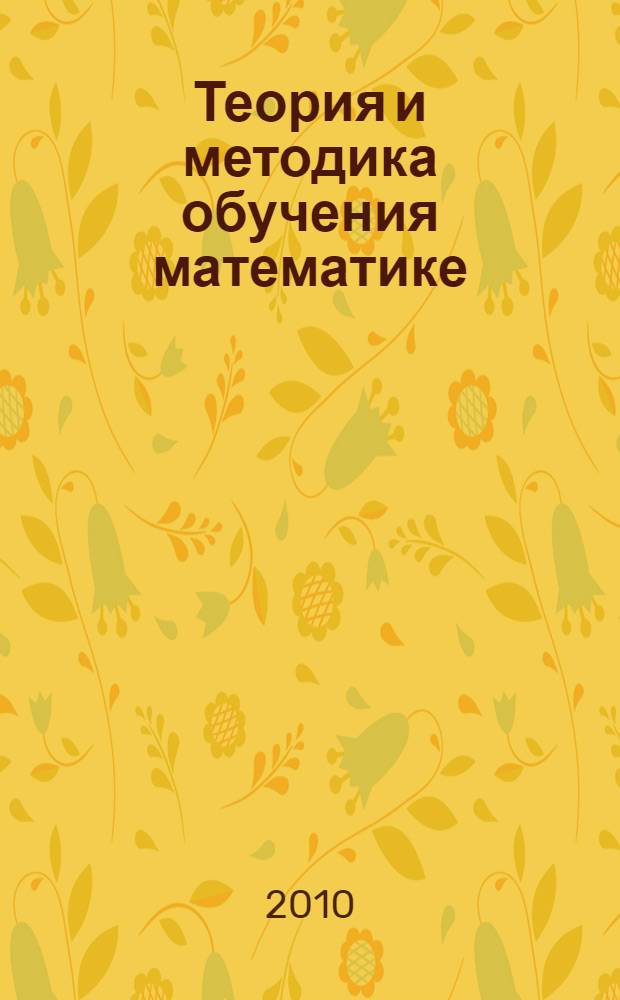 Теория и методика обучения математике: типовые профессиональные задания. Ч. 2