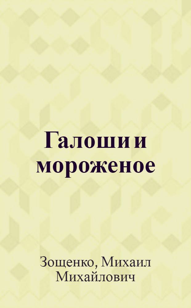 Галоши и мороженое : рассказы