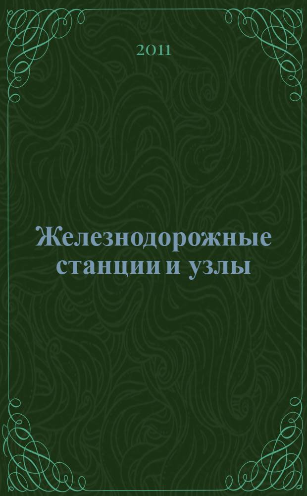 Железнодорожные станции и узлы