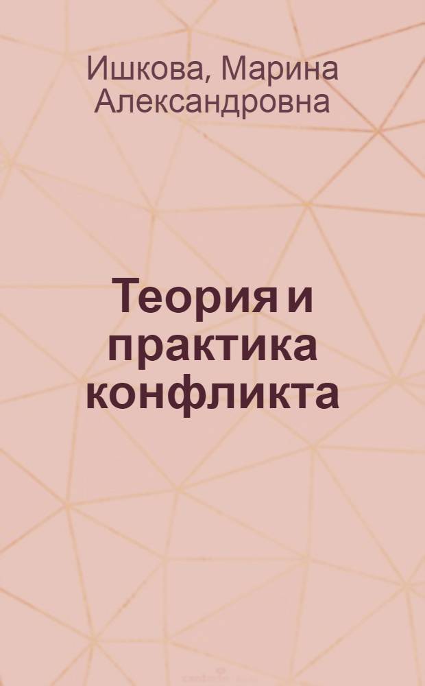 Теория и практика конфликта : учебно-методическое пособие