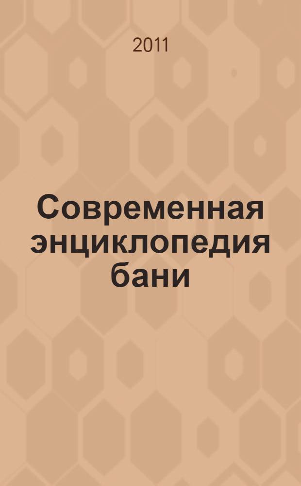 Современная энциклопедия бани