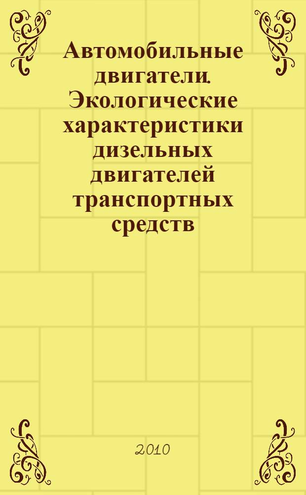 Автомобильные двигатели. Экологические характеристики дизельных двигателей транспортных средств : учебное пособие : для студентов специальности 190701 - Организация перевозок и управление на транспорте (автомобильный транспорт)