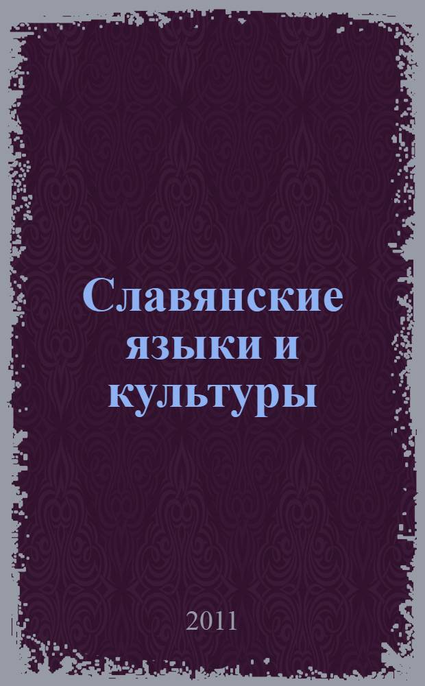 Славянские языки и культуры: прошлое, настоящее, будущее : материалы IV Международной научно-практической конференции, (Иркутск, 24-25 мая 2011 г.)