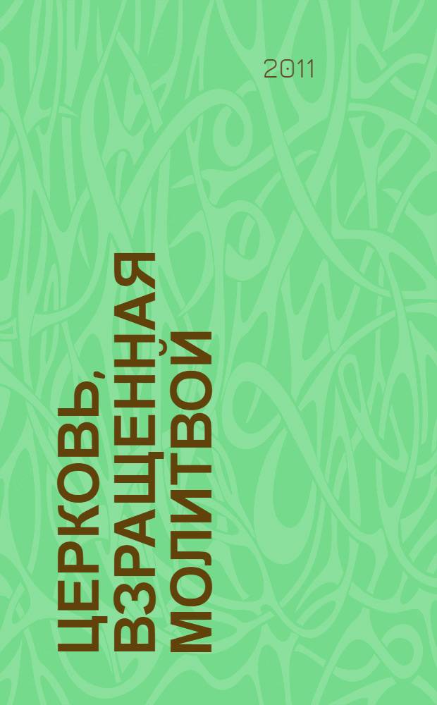 Церковь, взращенная молитвой