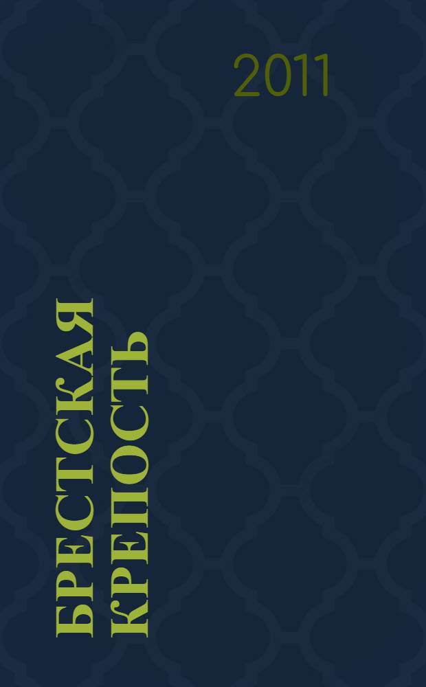 Брестская крепость : правда о "бессмертном гарнизоне"