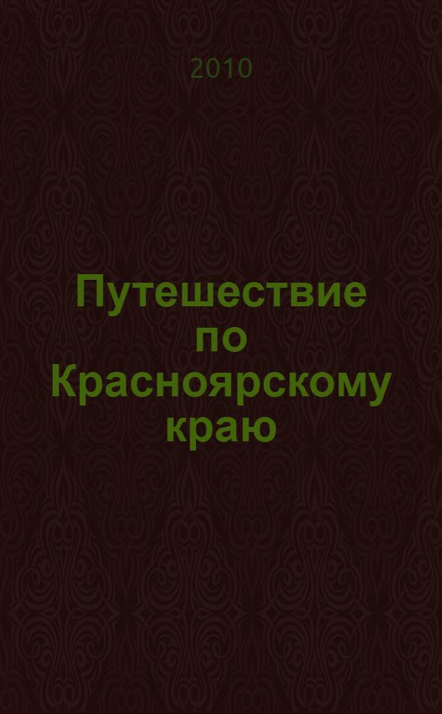 Путешествие по Красноярскому краю : проекты будущего сегодня