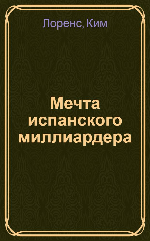 Мечта испанского миллиардера : роман