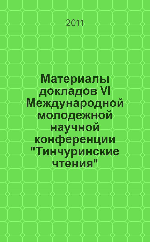 Материалы докладов VI Международной молодежной научной конференции "Тинчуринские чтения", 27-29 апреля 2011 г., Казань. Т. 3