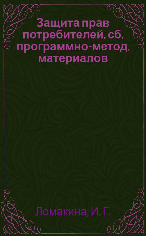Защита прав потребителей. сб. программно-метод. материалов