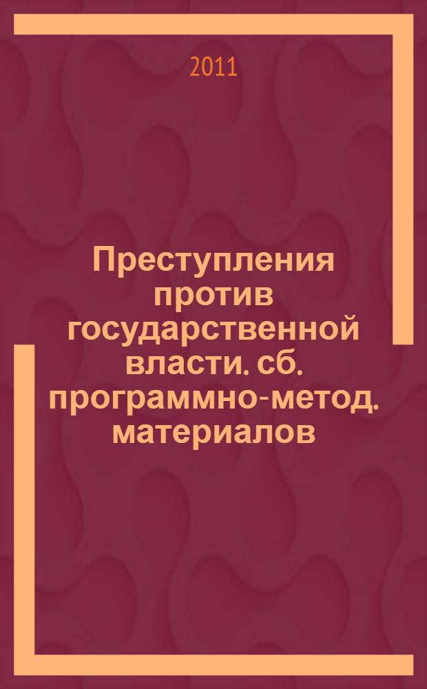 Преступления против государственной власти. сб. программно-метод. материалов