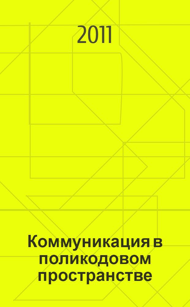 Коммуникация в поликодовом пространстве: языковые, культурологические и дидактические аспекты (КПП'11) : тезисы докладов Международной научно-практической конференции, 11-13 мая 2011 года, Санкт-Петербург