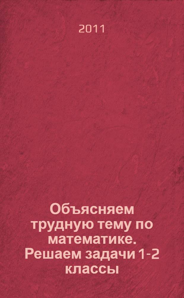 Объясняем трудную тему по математике. Решаем задачи 1-2 классы