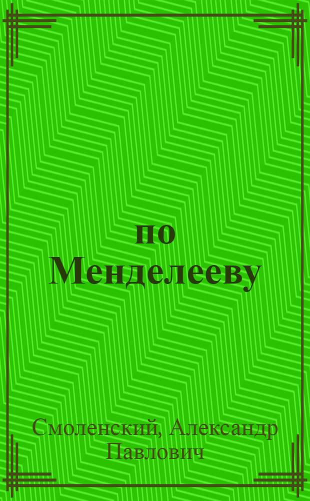 210 по Менделееву : триллер длиной в пять лет : роман