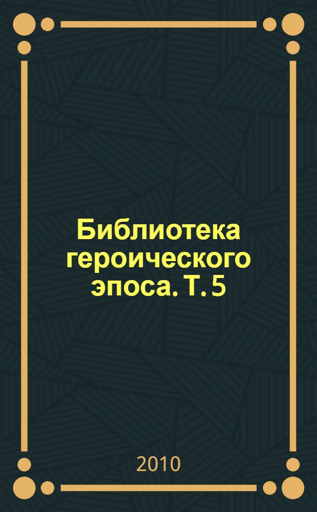 Библиотека героического эпоса. [Т.] 5 : Освобожденный Иерусалим. Гайдуцкие песни