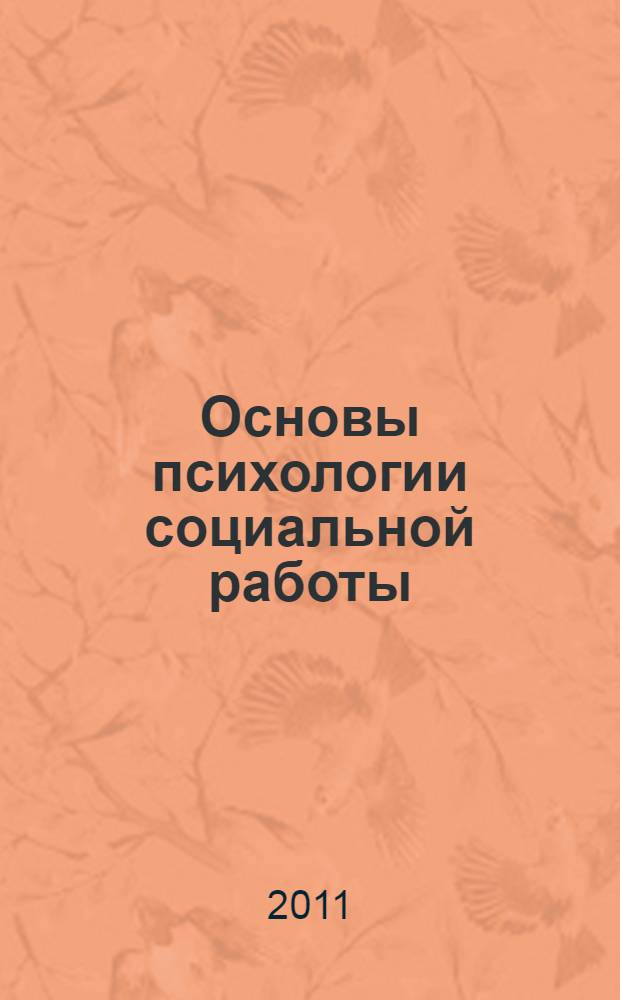 Основы психологии социальной работы : учебное пособие