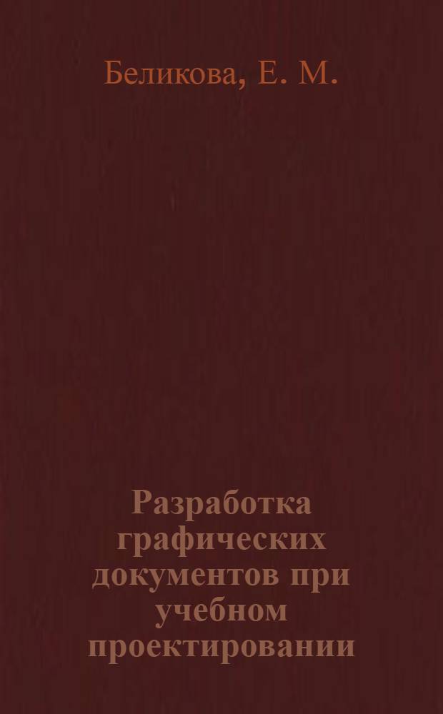 Разработка графических документов при учебном проектировании