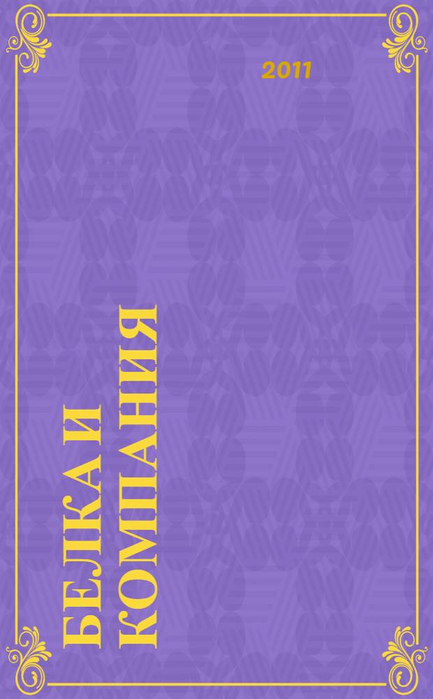 Белка и компания : экономика для детей в сказках, играх и задачках