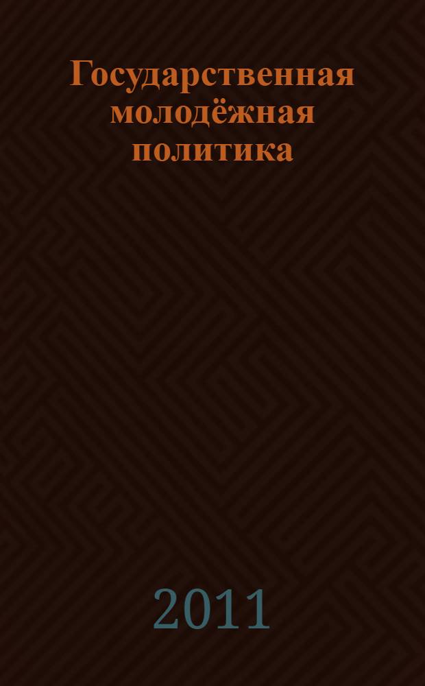 Государственная молодёжная политика: социальная защита молодых граждан : монография