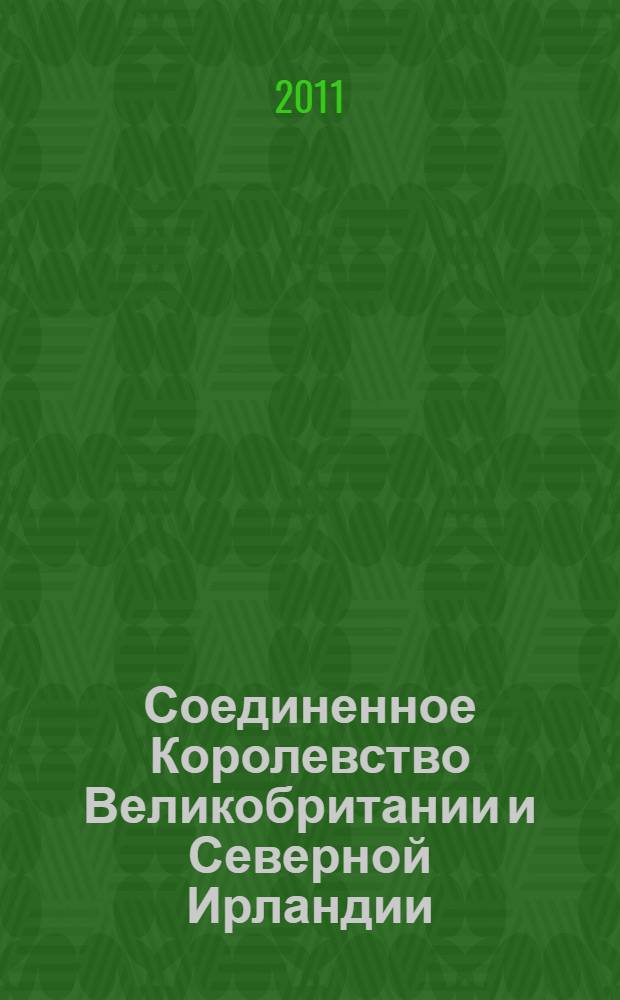 Соединенное Королевство Великобритании и Северной Ирландии : учебное пособие по лингвострановедению и страноведению на английском языке