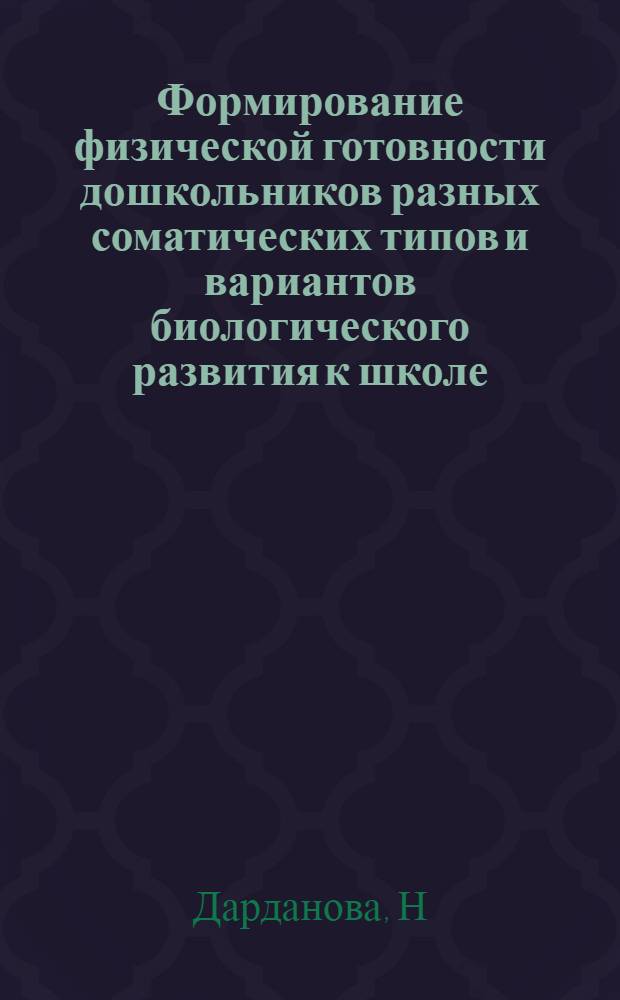Формирование физической готовности дошкольников разных соматических типов и вариантов биологического развития к школе : метод. рек