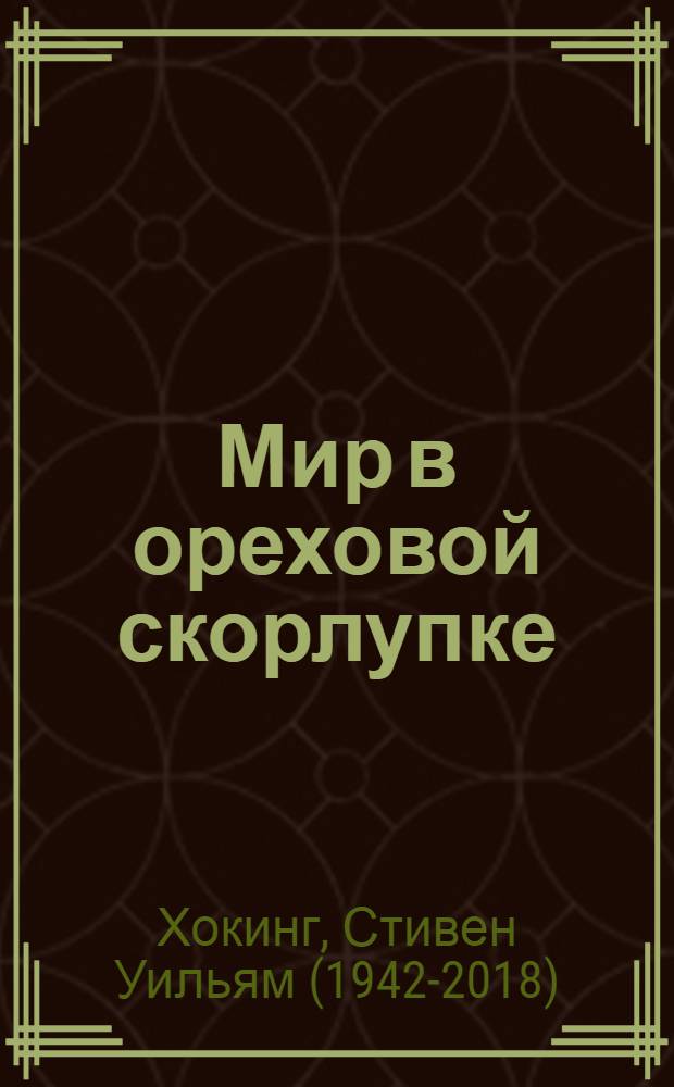 Мир в ореховой скорлупке : новейшие тайны Вселенной в кратком и красочном изложении