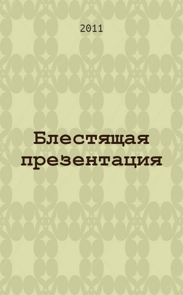 Блестящая презентация : как завоевать аудиторию : перевод