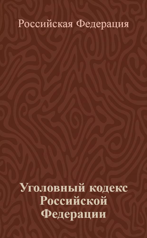 Уголовный кодекс Российской Федерации : по состоянию на 10 июля 2011 года : от 13 июня 1996 г. N° 63-Ф3 : (с изменениями от 27 мая, 25 июня 1998 г. и др.