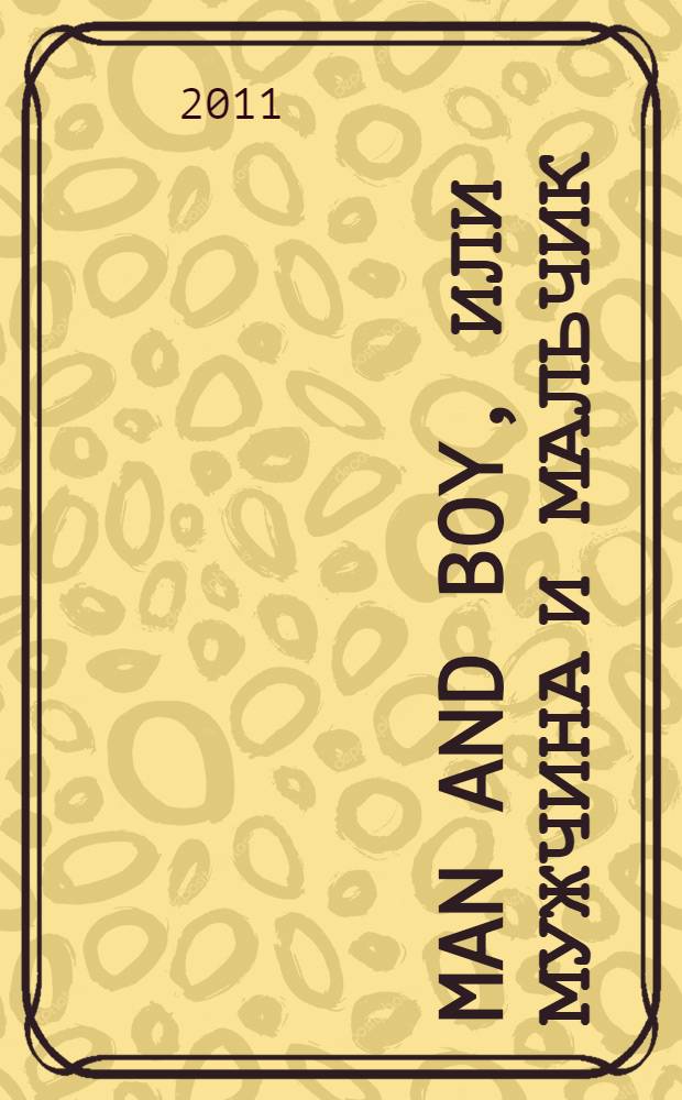 Man and Boy, или Мужчина и мальчик