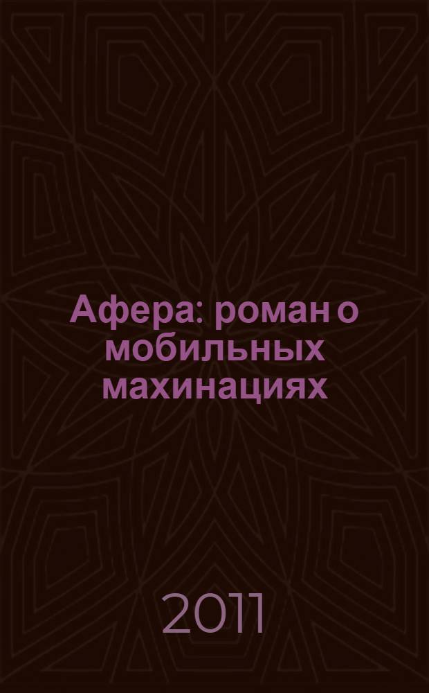 Афера : роман о мобильных махинациях