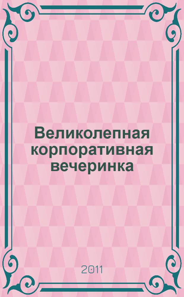 Великолепная корпоративная вечеринка : роман