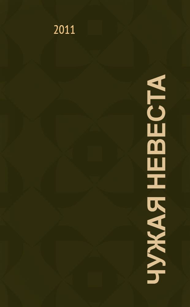 Чужая невеста : роман