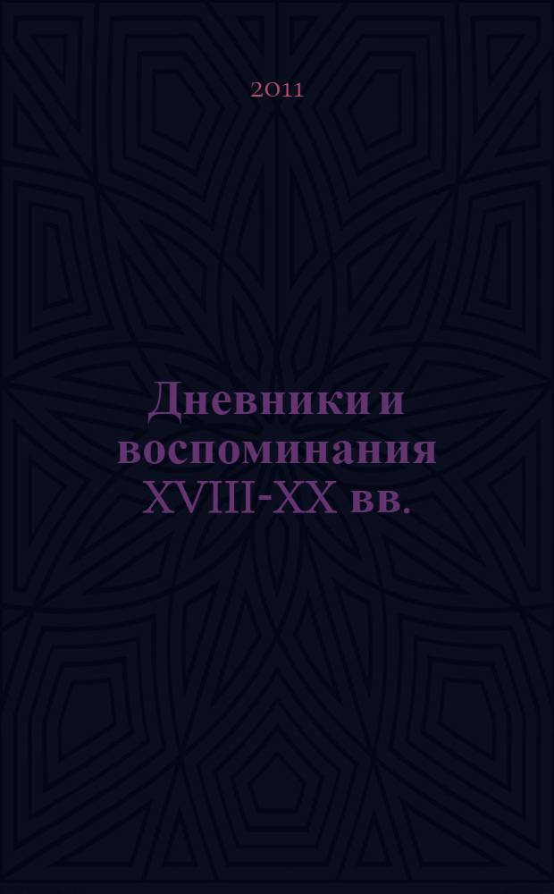 Дневники и воспоминания XVIII-XX вв. : аннотированный указатель по фондам РГАЛИ