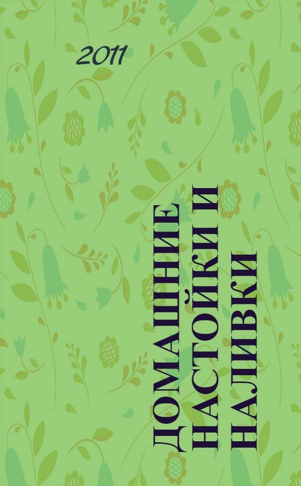 Домашние настойки и наливки